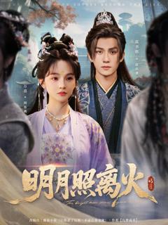 免费在线观看《明月照离火》