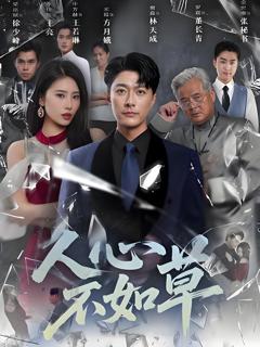 免费在线观看《人心不如草》