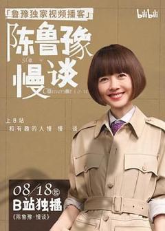 免费在线观看《陈鲁豫·慢谈》