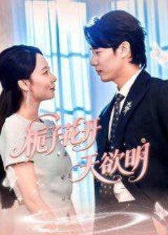 免费在线观看《栀子花开天欲明》