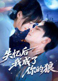 免费在线观看《失忆后我成了你的狼》