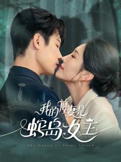 免费在线观看《我的前妻是蛇岛女王》