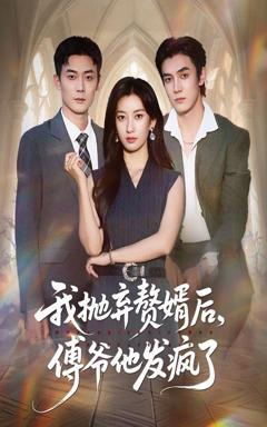 免费在线观看《我抛弃赘婿后傅爷他发疯了》