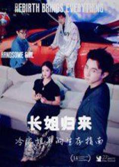 免费在线观看《长姐归来冷家姐弟的生存指南》
