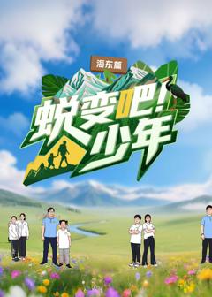 免费在线观看《蜕变吧！少年》