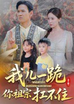 免费在线观看《我儿一跪你祖宗扛不住》