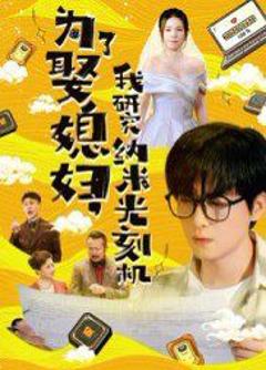 免费在线观看《为了娶媳妇我研究纳米光刻机》