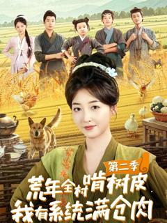 免费在线观看《荒年全村啃树皮，我有系统满仓肉第二季》