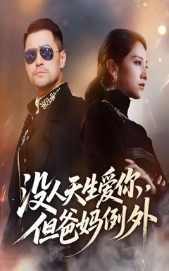 免费在线观看《没人天生爱你但爸妈例外》