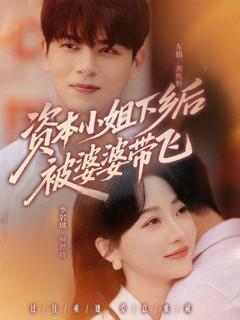 免费在线观看《资本小姐下乡后被婆婆带飞》