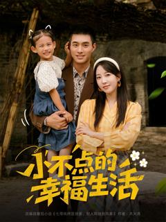 免费在线观看《小不点的幸福生活》