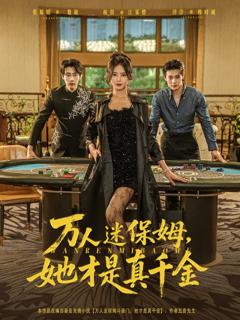 免费在线观看《万人迷保姆她才是真千金》