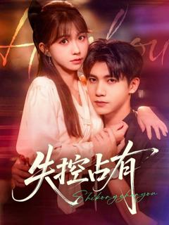 免费在线观看《失控占有》