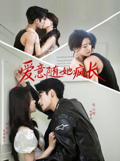 免费在线观看《爱意随她疯长》