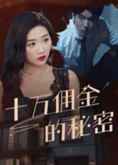 免费在线观看《十万佣金的秘密》
