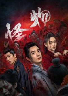 免费在线观看完整版大陆剧《怪物》