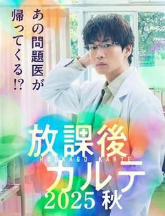 免费在线观看完整版日剧《放学后病历簿》