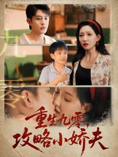 免费在线观看《重生九零攻略小娇夫》
