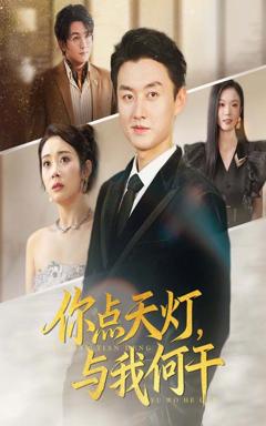免费在线观看《你点天灯与我何干》