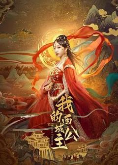 免费在线观看完整版大陆剧《我的西域公主》