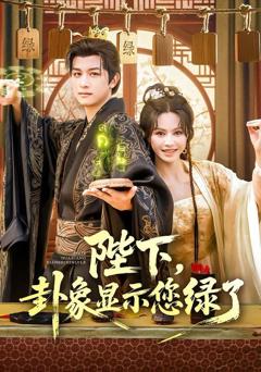免费在线观看《陛下卦象显示您绿了》