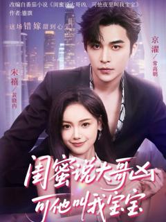 免费在线观看《闺蜜说大哥凶可他却叫我宝宝 （59集）》