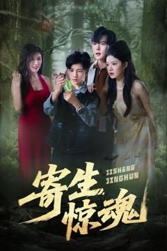 免费在线观看《寄生惊魂》