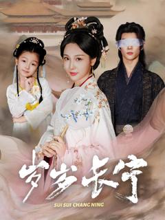 免费在线观看《岁岁长宁（若待玉兰重开时）》
