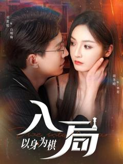 免费在线观看《入局以身为棋》