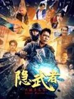 免费在线观看《隐武者：大破青龙会》