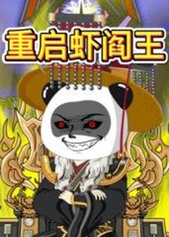 免费在线观看《重启虾阎王》