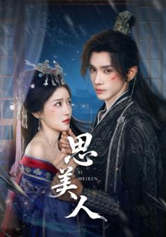 免费在线观看《思美人》