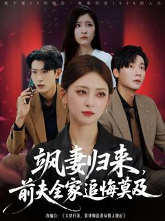 免费在线观看《飒妻归来前夫全家追悔莫及》