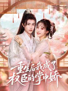 免费在线观看《重生后我成了权臣的掌中娇》