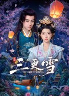 免费在线观看完整版大陆剧《三更雪》
