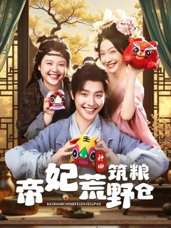 免费在线观看《帝妃荒野筑粮仓》