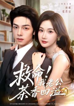 免费在线观看《救命我老公茶香四溢》
