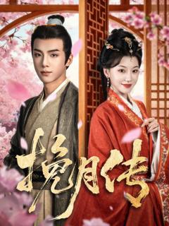 免费在线观看《挽月传》
