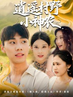 免费在线观看《逍遥村野小神农》