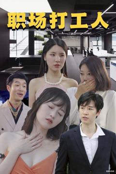 免费在线观看《职场打工人》
