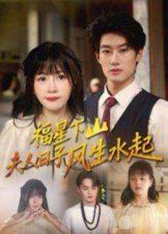 免费在线观看《福星下山夫人日子风生水起》
