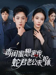 免费在线观看《毒闺蜜想害我蛇君老公来护体》