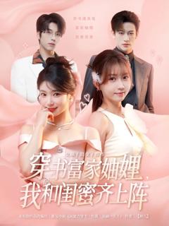 免费在线观看《穿书富家妯娌我和闺蜜齐上阵》
