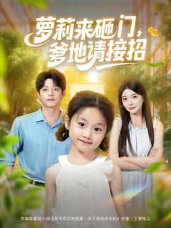 免费在线观看《萝莉来砸门爹地请接招》