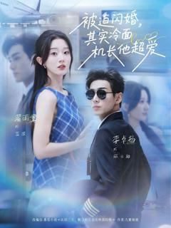 免费在线观看《被迫闪婚其实冷面机长他超爱》