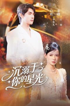 免费在线观看《沉溺于你的星光》