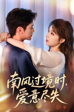免费在线观看《南风过境时爱意尽失》