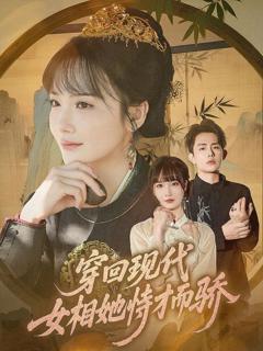 免费在线观看《穿回现代女相她恃才而骄》