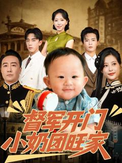 免费在线观看《督军开门小奶团旺家》