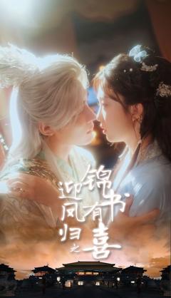 免费在线观看《凤归之锦书有喜》